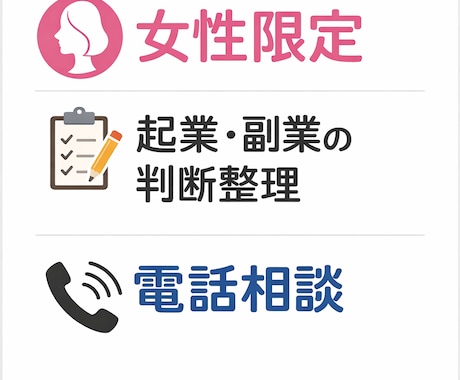 女性限定｜起業副業を始める前の確認事項を整理します 迷っている状態を、行動できる判断に変えます イメージ1
