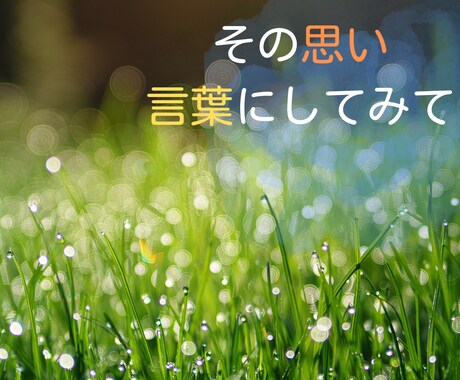 その思い、言葉にしてみませんか☘️お気持ち聞きます 雑談/悩み/もやもやした気持ち/どんな気持ちかわからない☘️ イメージ1