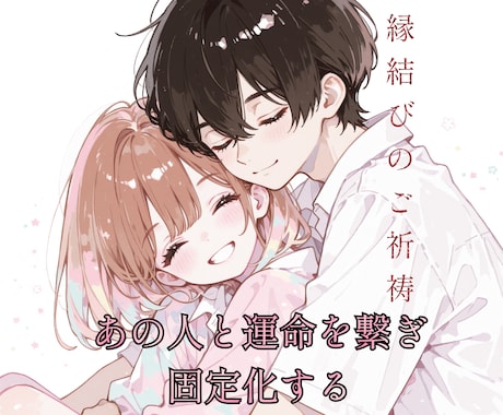 縁結びのご祈祷をいたします 魂の波動を合わせて縁結びし運命相手としての固定化を行います イメージ1