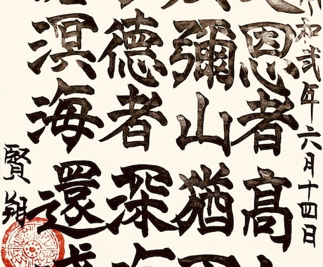 お好みの漢詩漢文をお書きします 神宿る筆耕文字を組み合わせた運気の上がる書の作成 イメージ2