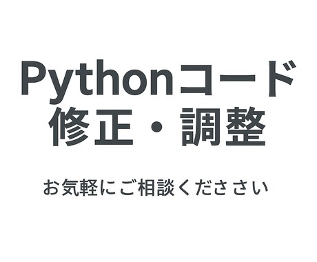 Pythonで既存プログラムの修正・調整をします 動かない・少し直したいPythonコードを丁寧に対応します イメージ1