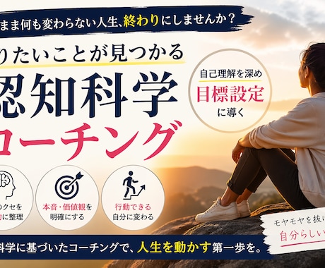認知科学コーチングで、あなたの目標をクリアにします 自分の強み・弱みを理解して、目標を明確にしたい人！ イメージ1