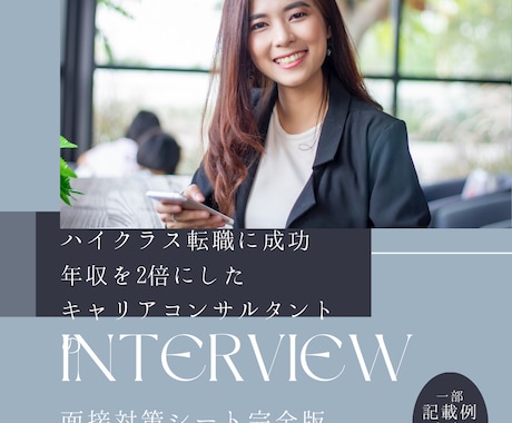 就職・転職を成功させる面接対策シートを販売します 門外不出！年収倍の転職を叶えたキャリアカウンセラーの面接準備 イメージ1