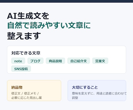 AI生成文を自然で読みやすい文章に整えます ChatGPTの下書きを自然で読みやすく修正します イメージ1