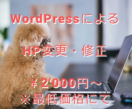 WordPressによるHPの変更・修正をします イメージ1