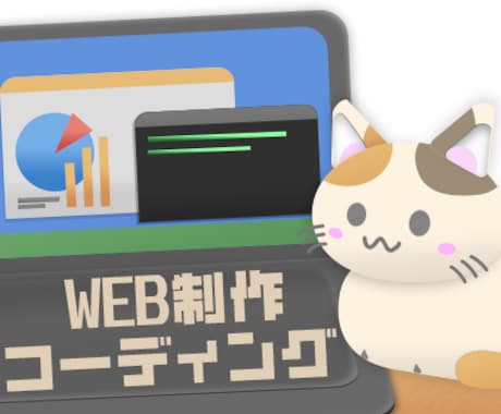 HTML・CSSでWebサイトをコーディングします イメージ1