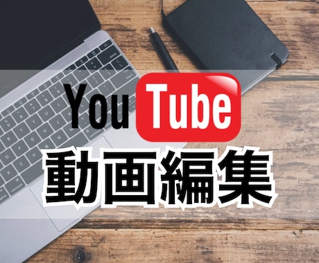 動画編集全部（カット編集〜サムネイル）作成します 親切丁寧で安心して任せられる編集者をもっとうに！！ イメージ1