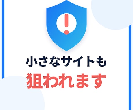 WordPressのセキュリティ対策を代行します 改ざん・不正ログインの不安を、まとめて解消します イメージ1