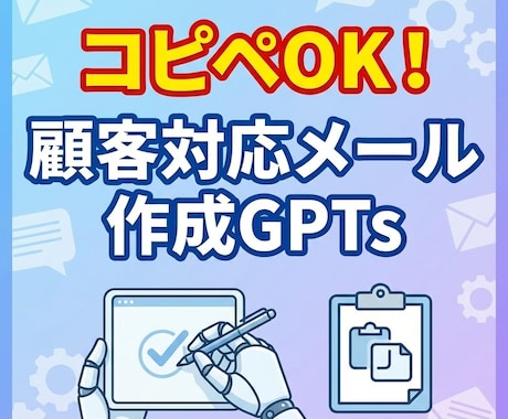 顧客対応メールの適切な返信文作成GPTs提供します コピペOK！クレーム対応も含めて丁寧で的確な文章を生成 イメージ1