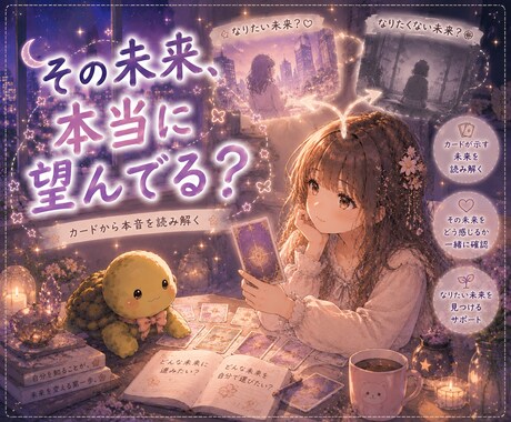 望む未来へ行ける様カードを使ってサポートします 占いから未来を選ぶ、なりたい未来へ行く、あなたの気持ちが大事 イメージ1