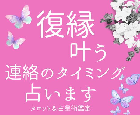 復縁できるベストな連絡のタイミングを占います 今後の二人は？連絡のタイミングは？などしっかりお答えします イメージ1