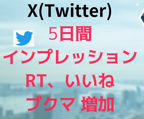 Xで5日間インプ いいね RT ブクマ増加します 毎日投稿の方におすすめ！投稿の見栄え向上！ イメージ1