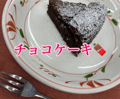 しっとりふんわりチョコケーキレシピお教えします 子供から高齢者まで、美味しく食べられるチョコケーキです イメージ1