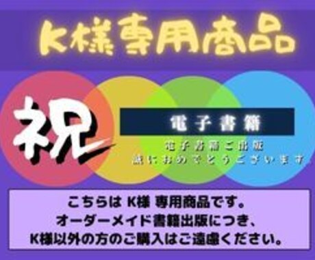 K様専用商品出版いたします こちらはK様専用商品となります。 | その他