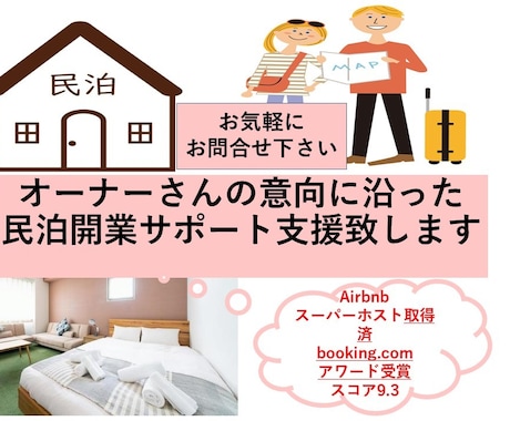 民泊、ホテル開業支援、事前相談等をサポートします 運営実績あり、スーパーホストの取得、収支リスト作成致します イメージ1
