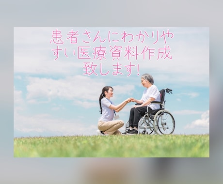 患者さんにわかりやすい資料作成を行います イメージ1