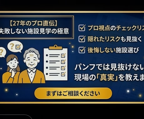 現場27年の視点で、後悔しない施設を提案します プロの目利きで、家族に最適な施設を探します イメージ1