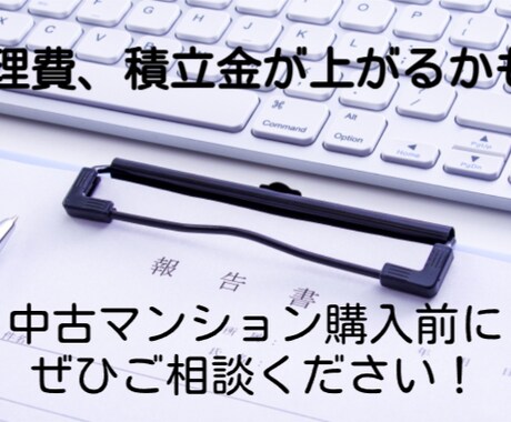 中古マンションご購入の前に！管理状態を調査します 管理費や積立金値上げの可能性、注意点などを説明します。 イメージ1