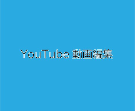 YouTube動画の編集します 動画は要望された通りに編集させていただきます！ イメージ1
