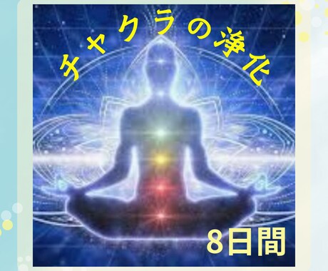 8日間　チャクラの浄化します しっかり滞りを無くして開運体質に♡ イメージ1