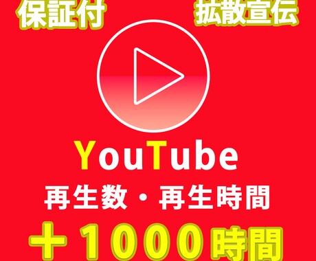 宣伝してYouTube再生時間と再生数増やします 再生時間と再生数を増やして広告をつけましょう イメージ1