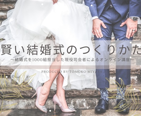 結婚式の費用や裏技＆新しい選択肢！動画で教えます 結婚式は式場と契約するまでが大事である事を知ってますか？ イメージ1
