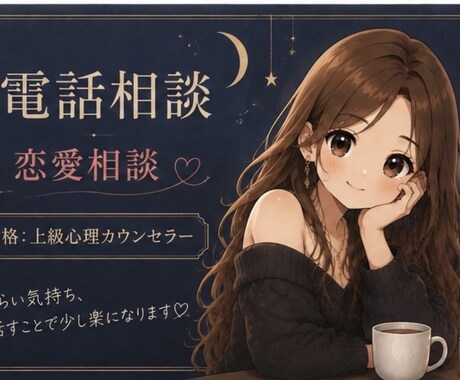 恋愛相談❣️既読無視・冷たい態度の理由を整理します メンタル心理カウンセラーに話してみませんか?✨ イメージ1