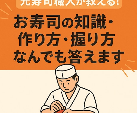 本格寿司の作り方を丁寧に教えますます 元寿司職人がやさしくサポート！ イメージ1