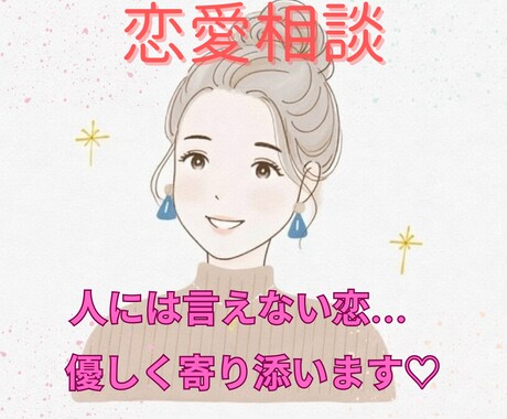 人には言えない恋の悩みを聞きます 秘密厳守でゆっくり優しく寄り添います♡ イメージ1