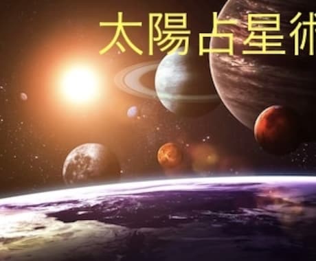 太陽占星術であなただけの個性を占います スタートアップ直後につき、最初の10名様限定のご奉仕特価 イメージ1