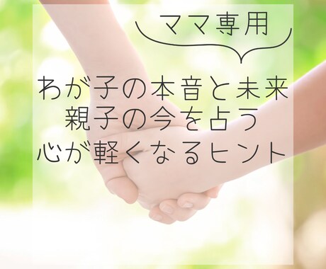 子どもと心を繋ぐ｜タロットで親子の今と未来占います 子育てに迷ったとき、親子の心をそっとひもとく イメージ1