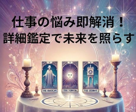 仕事の悩み即解消！詳細鑑定で未来を照らします 未来を切り開くために「今すぐできること」をお伝えします。 イメージ1