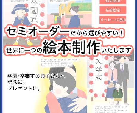 セミオーダーで簡単★オリジナル絵本制作承ります 卒園・卒業するお子さんへのプレゼントにぴったり！ イメージ1