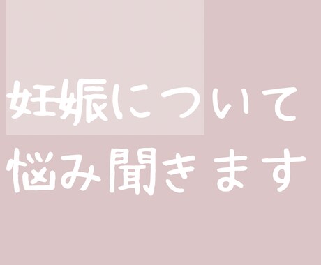 PCOSと診断された主が相談に乗ります 妊活を続けようか悩んでる人向けに1児の主婦がお話し聞きます イメージ1