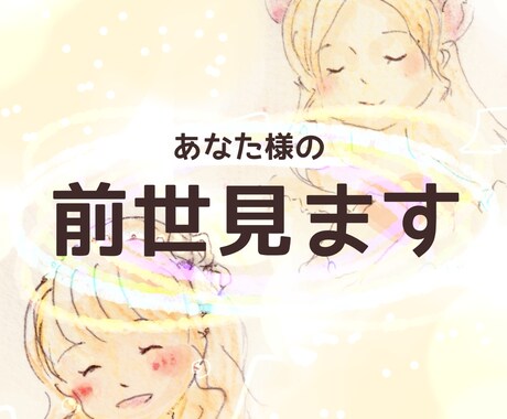 ワンコインで前世見ます 複数ある前世で"今"どの前世が影響しているか見ます。 イメージ2