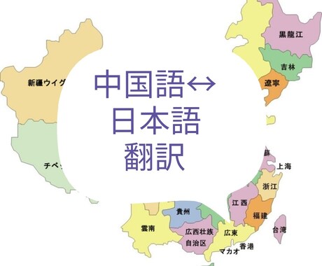 日本語と中国語の双向相互翻訳します ビジネス、文化、教育さまざまの分野に日中翻訳対応可能です。 イメージ1