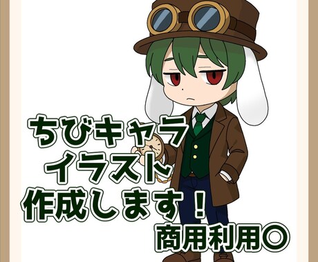 商用利用OKなちびキャラ作成します 安価でシンプルなキャラクターを作成 イメージ1