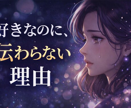 好きなのに、伝わらない理由を視ます 本音と伝わらない原因を霊視タロットで本格鑑定します。 イメージ1