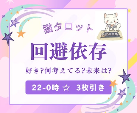 22〜0時限定！猫タロット3枚即決アドバイスします 夜の迷いに…猫タロットがアリｏｒナシをスパッと判定！ イメージ1