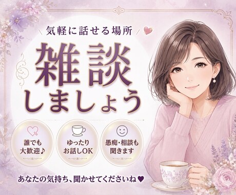 短時間OK✅雑談しましょう♥️まったりお話聞きます 趣味／話し相手／傾聴／おしゃべり／愚痴／ただ話したい イメージ1