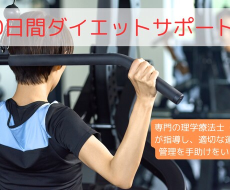 30日間寄り添い、ダイエットサポートいたします 理学療法士によるオーダーメイドレッスン イメージ1