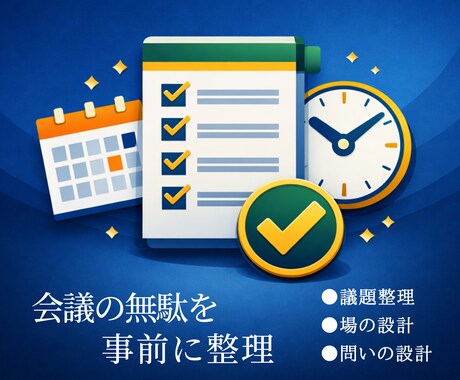 会議の無駄を事前に整理します 事前の準備で、成果を手に入れましょう! イメージ1