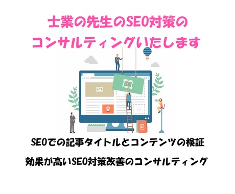 士業の先生のSEO対策のコンサルティングいたします 現在のSEOの状況を確認し効果のあるSEOの方法に改善します イメージ1