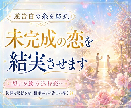 逆告白の糸を紡ぎ、未完成の恋を結実させます 想いを飲み込む恋…沈黙を反転させ、相手からの告白へ導く✨️ イメージ1