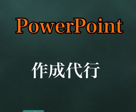 PowerPointでプレゼン資料作成致します ビジネスコンテスト入賞経験あり、プレゼン資料作成致します。 イメージ1