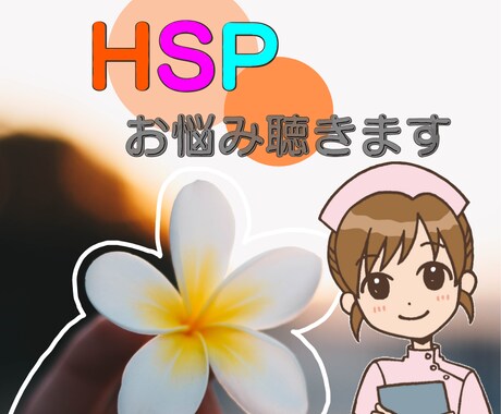 HSPさんの心のモヤモヤ、疲れに寄り添います 気を遣いすぎて疲れてませんか?あなたの気持ち受け止めます。 イメージ1