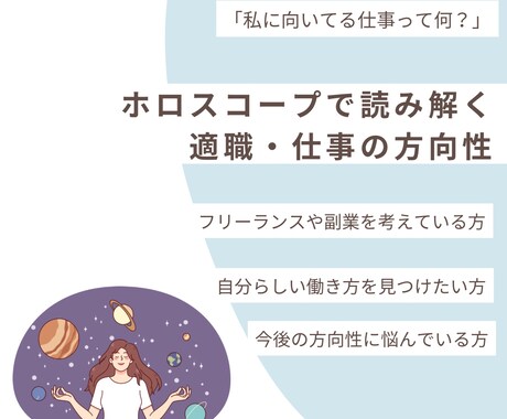 あなたの本質と向いてる仕事をお伝えします 【私に向いてる仕事って？】に星が答えます。適職・仕事の方向性 イメージ1