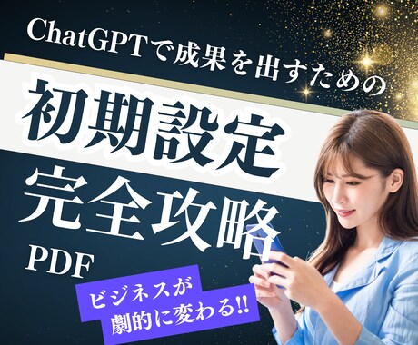 買切り型〜ChatGPT設定ガイドPDF提供します 【AI導入初心者◎】成果出す“初期設定”をわかりやすく解説！ イメージ1
