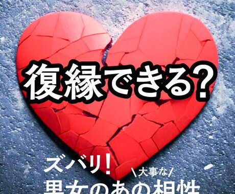 復縁できるか、相性で占います ご希望でしたらハッキリ言います イメージ1