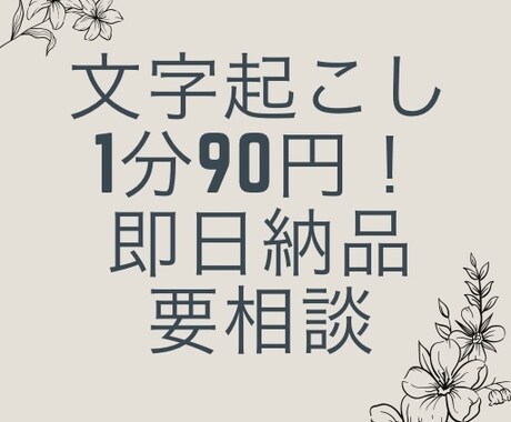 1分90円で動画の文字起こしします 即日納品要相談！安くて速い納品がモットー！ イメージ1